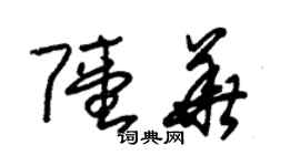 朱锡荣陆华草书个性签名怎么写