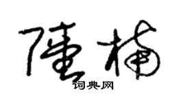 朱锡荣陆楠草书个性签名怎么写