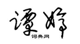 朱锡荣谭婷草书个性签名怎么写