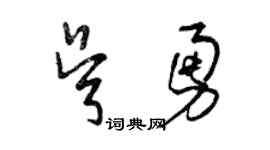 曾庆福吴勇草书个性签名怎么写