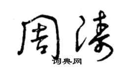 曾庆福周涛草书个性签名怎么写