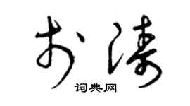 曾庆福于涛草书个性签名怎么写