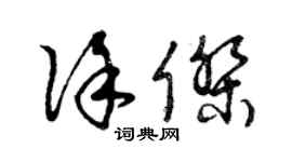 曾庆福徐杰草书个性签名怎么写
