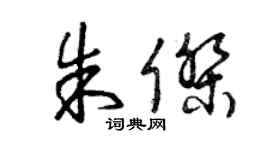 曾庆福朱杰草书个性签名怎么写