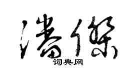 曾庆福潘杰草书个性签名怎么写