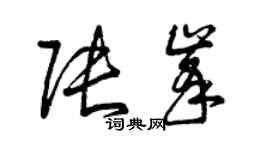 曾庆福张峰草书个性签名怎么写