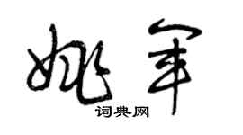 曾庆福姚军草书个性签名怎么写