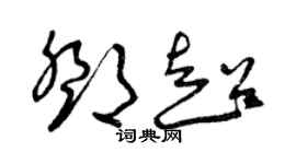 曾庆福邓超草书个性签名怎么写