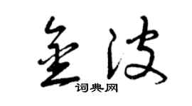 曾庆福金波草书个性签名怎么写
