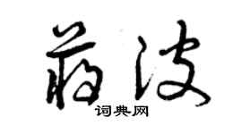 曾庆福蒋波草书个性签名怎么写