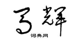 曾庆福马辉草书个性签名怎么写