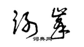 曾庆福谢峰草书个性签名怎么写