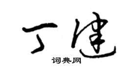 曾庆福丁健草书个性签名怎么写