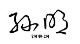 曾庆福孙明草书个性签名怎么写