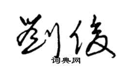曾庆福刘俊草书个性签名怎么写