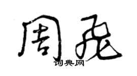 曾庆福周飞草书个性签名怎么写