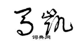曾庆福马凯草书个性签名怎么写