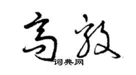 曾庆福高毅草书个性签名怎么写