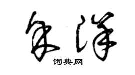 曾庆福余洋草书个性签名怎么写
