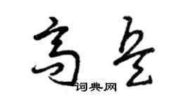 曾庆福高兵草书个性签名怎么写