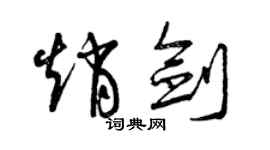 曾庆福赵剑草书个性签名怎么写