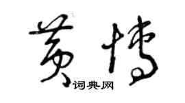 曾庆福黄博草书个性签名怎么写