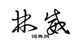 曾庆福林威草书个性签名怎么写