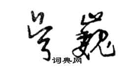 曾庆福吴巍草书个性签名怎么写