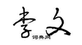 曾庆福李文草书个性签名怎么写