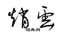 曾庆福赵云草书个性签名怎么写