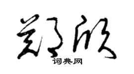 曾庆福郑欣草书个性签名怎么写