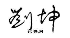 曾庆福刘坤草书个性签名怎么写
