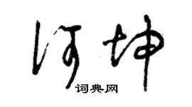 曾庆福何坤草书个性签名怎么写