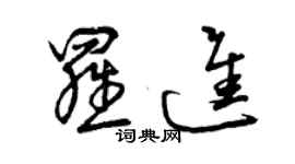 曾庆福罗进草书个性签名怎么写