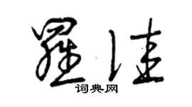 曾庆福罗佳草书个性签名怎么写
