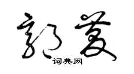 曾庆福郭庆草书个性签名怎么写