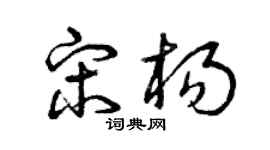 曾庆福宋杨草书个性签名怎么写