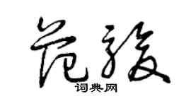 曾庆福范骏草书个性签名怎么写