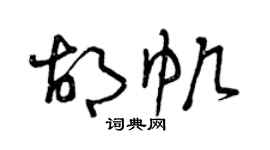曾庆福胡帆草书个性签名怎么写