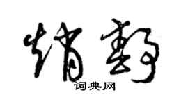 曾庆福赵静草书个性签名怎么写