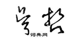 曾庆福吴哲草书个性签名怎么写