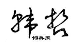 曾庆福韩哲草书个性签名怎么写