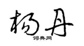 曾庆福杨丹草书个性签名怎么写