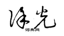 曾庆福徐光草书个性签名怎么写