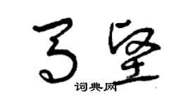 曾庆福马坚草书个性签名怎么写