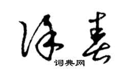 曾庆福徐春草书个性签名怎么写