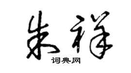 曾庆福朱祥草书个性签名怎么写