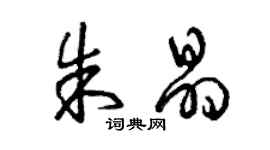 曾庆福朱晶草书个性签名怎么写