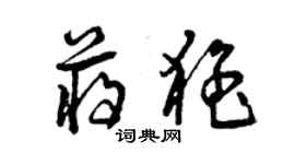 曾庆福蒋猛草书个性签名怎么写