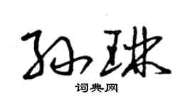 曾庆福孙琳草书个性签名怎么写
